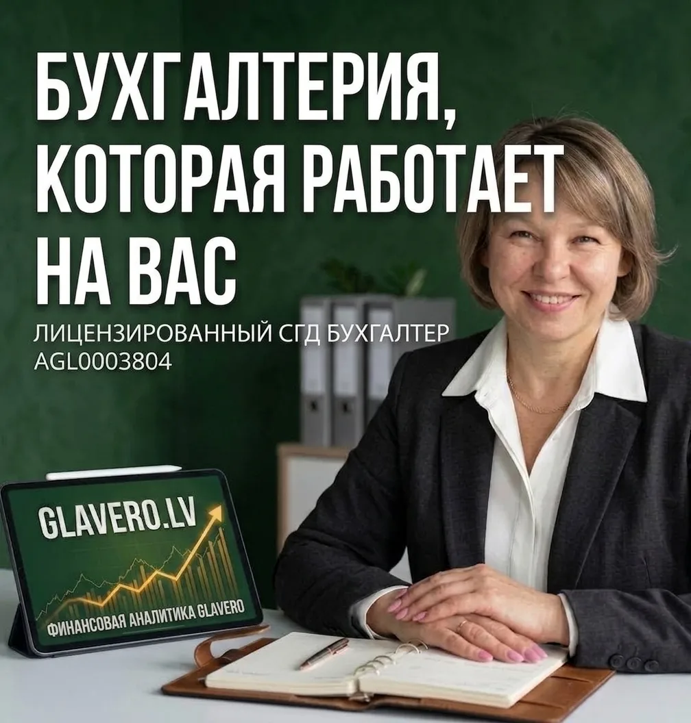Аутсорсинг бухгалтерских услуг для малого бизнеса и самозанятых в Латвии